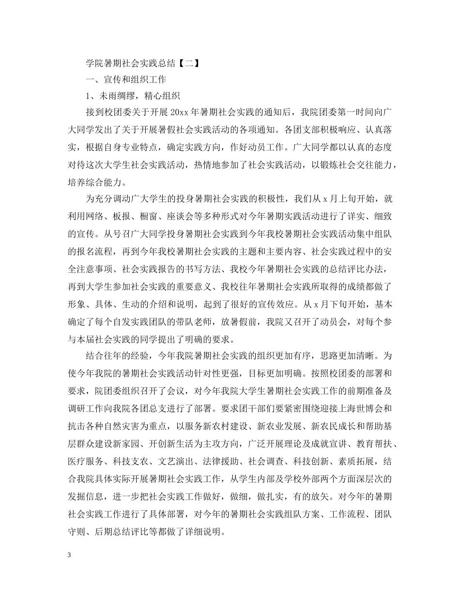 关于学院的暑期社会实践活动总结 _第3页
