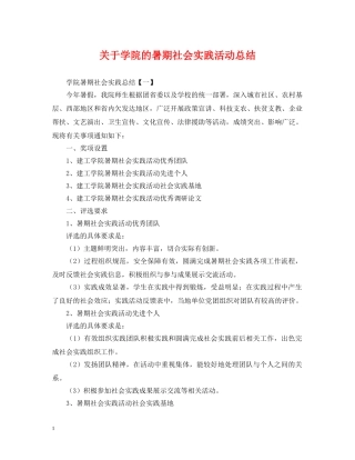 关于学院的暑期社会实践活动总结 