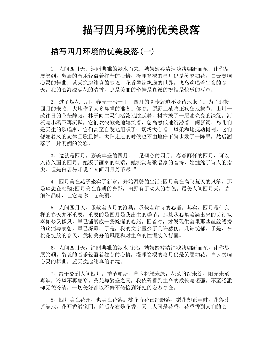 描写四月环境的优美段落_第1页