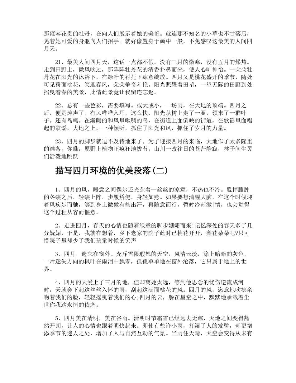 描写四月环境的优美段落_第3页