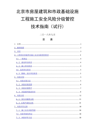 北京房屋建筑和政基础设施工程施工安全风险分级管控