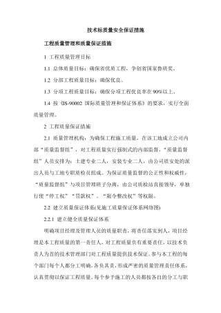 技术标质量安全保证措施