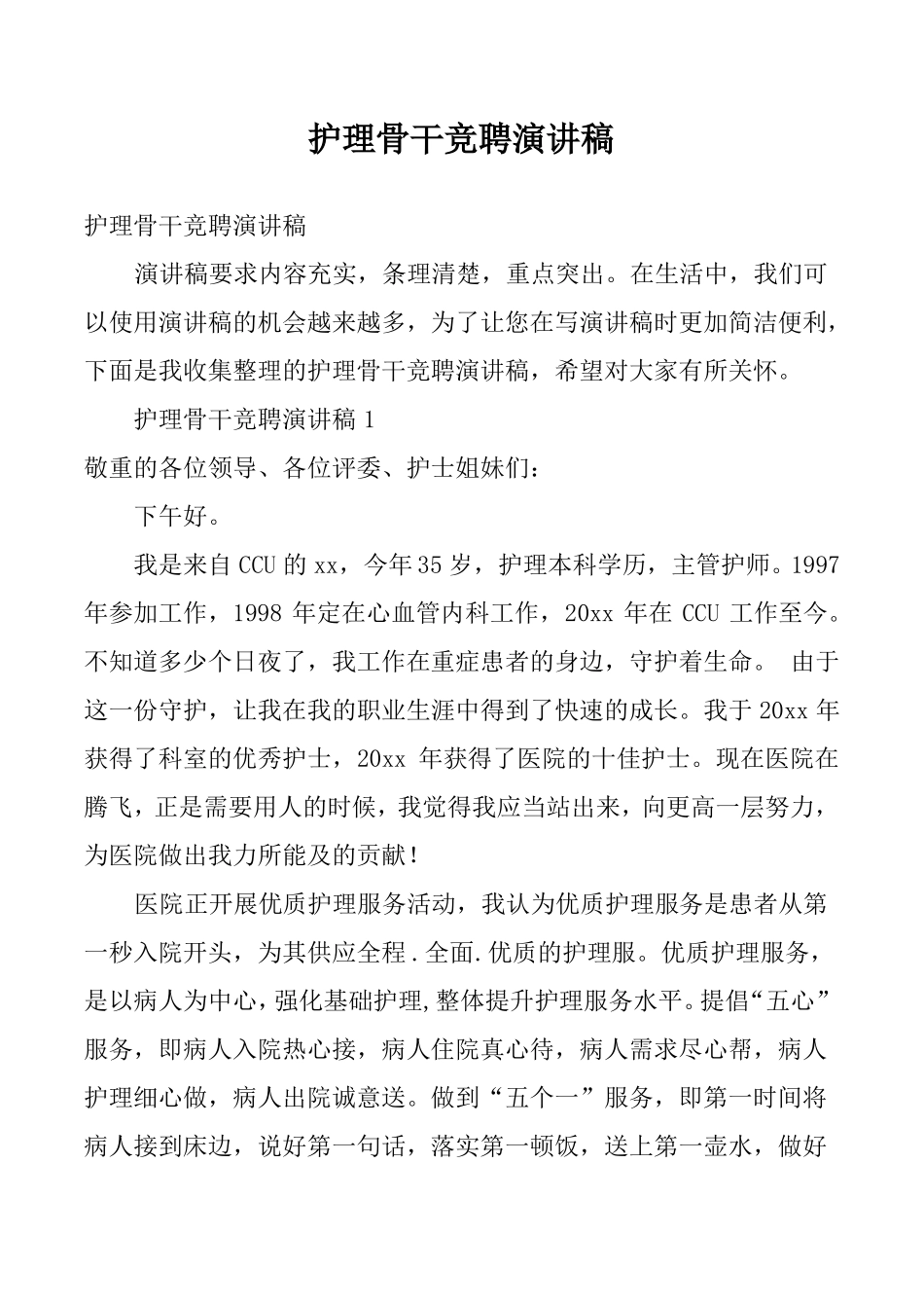 护理骨干竞聘演讲稿_第1页