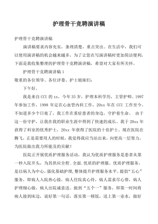 护理骨干竞聘演讲稿