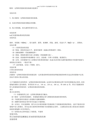 配制一定物质的量浓度的溶液试验报告
