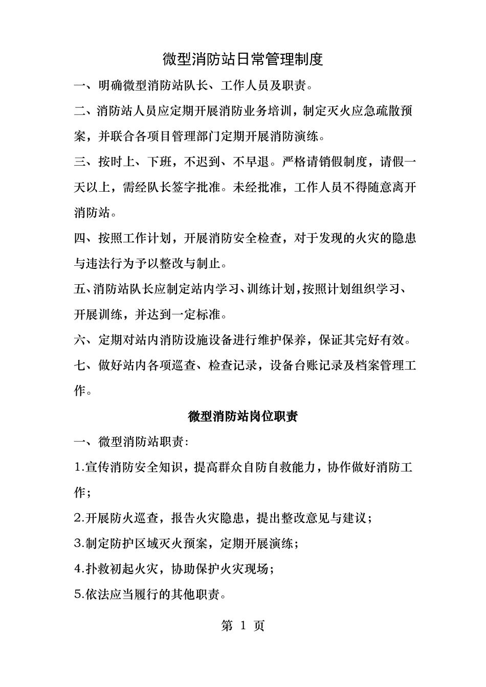 微型消防站制度_第1页