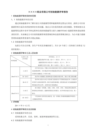 初始能源评价报告-示例汇总