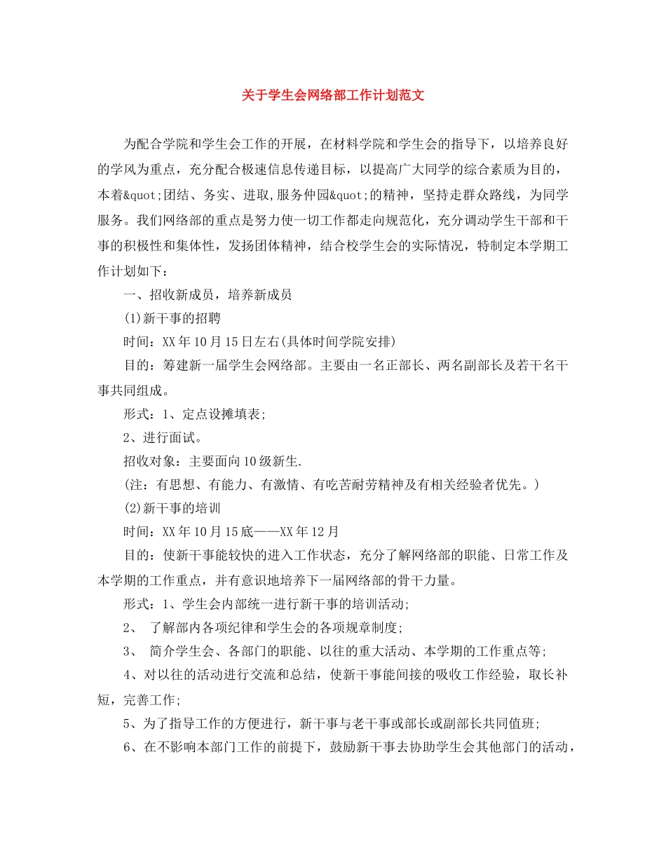 关于学生会网络部工作计划范文 _第1页