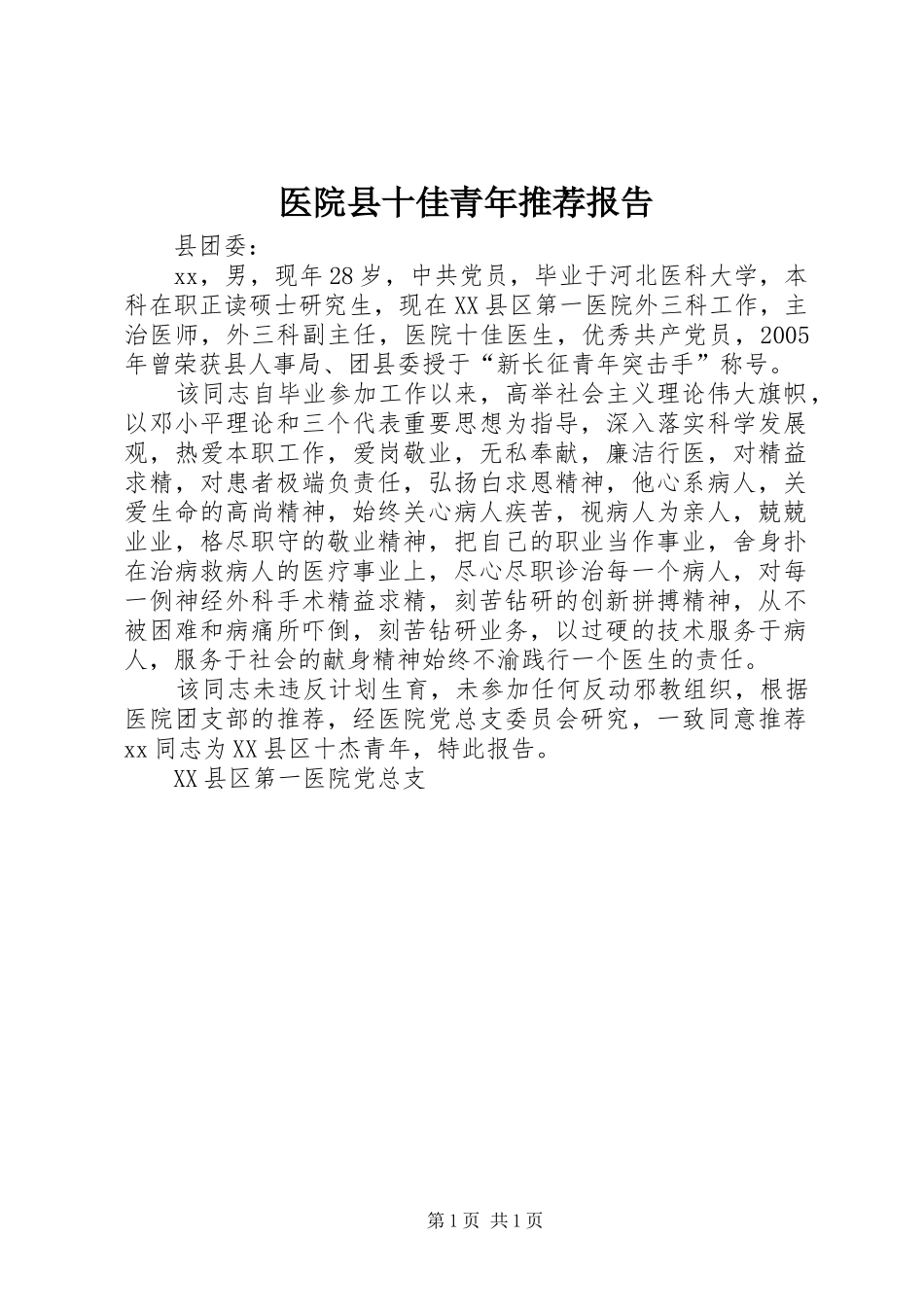 医院县十佳青年推荐报告_第1页
