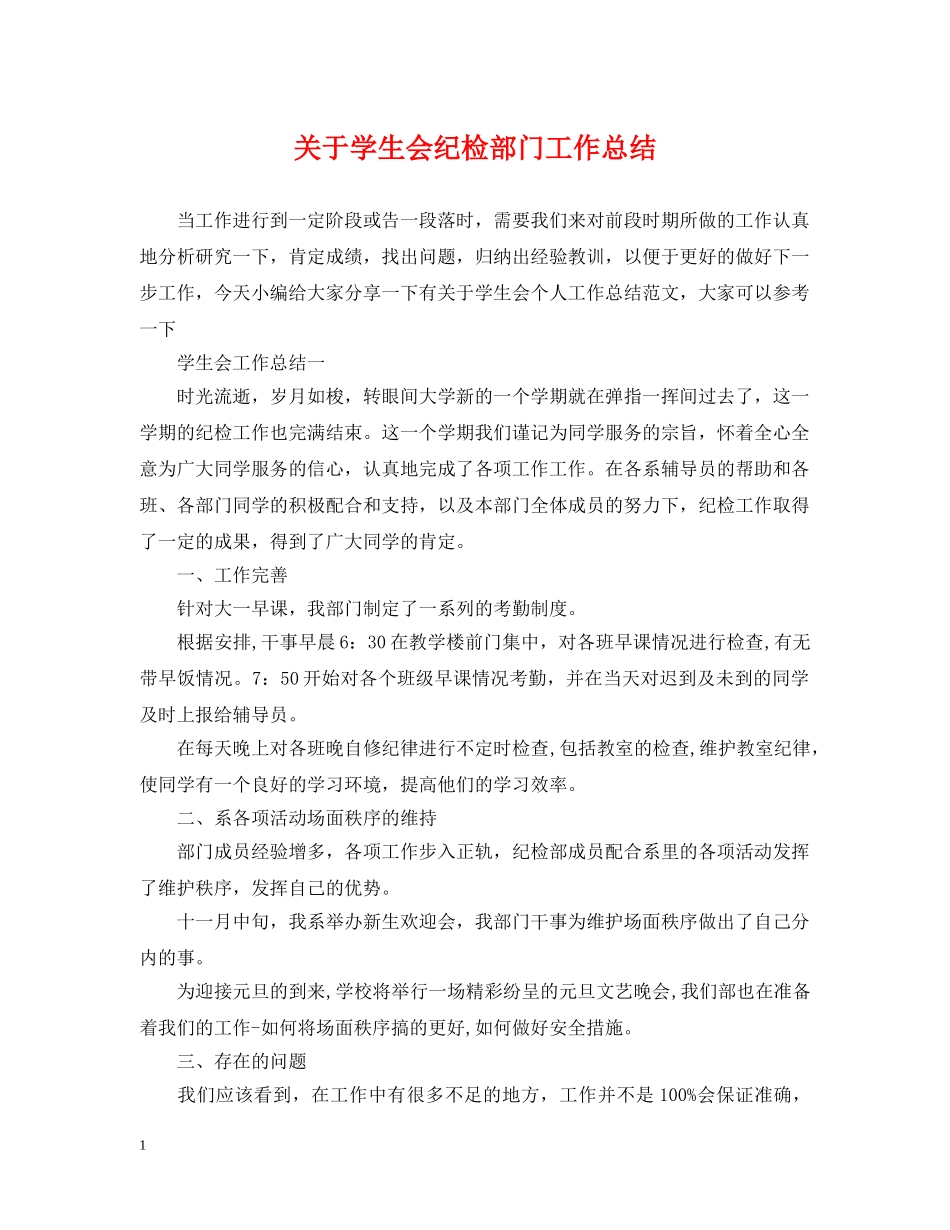 关于学生会纪检部门工作总结 _第1页