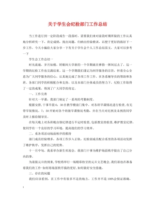 关于学生会纪检部门工作总结 