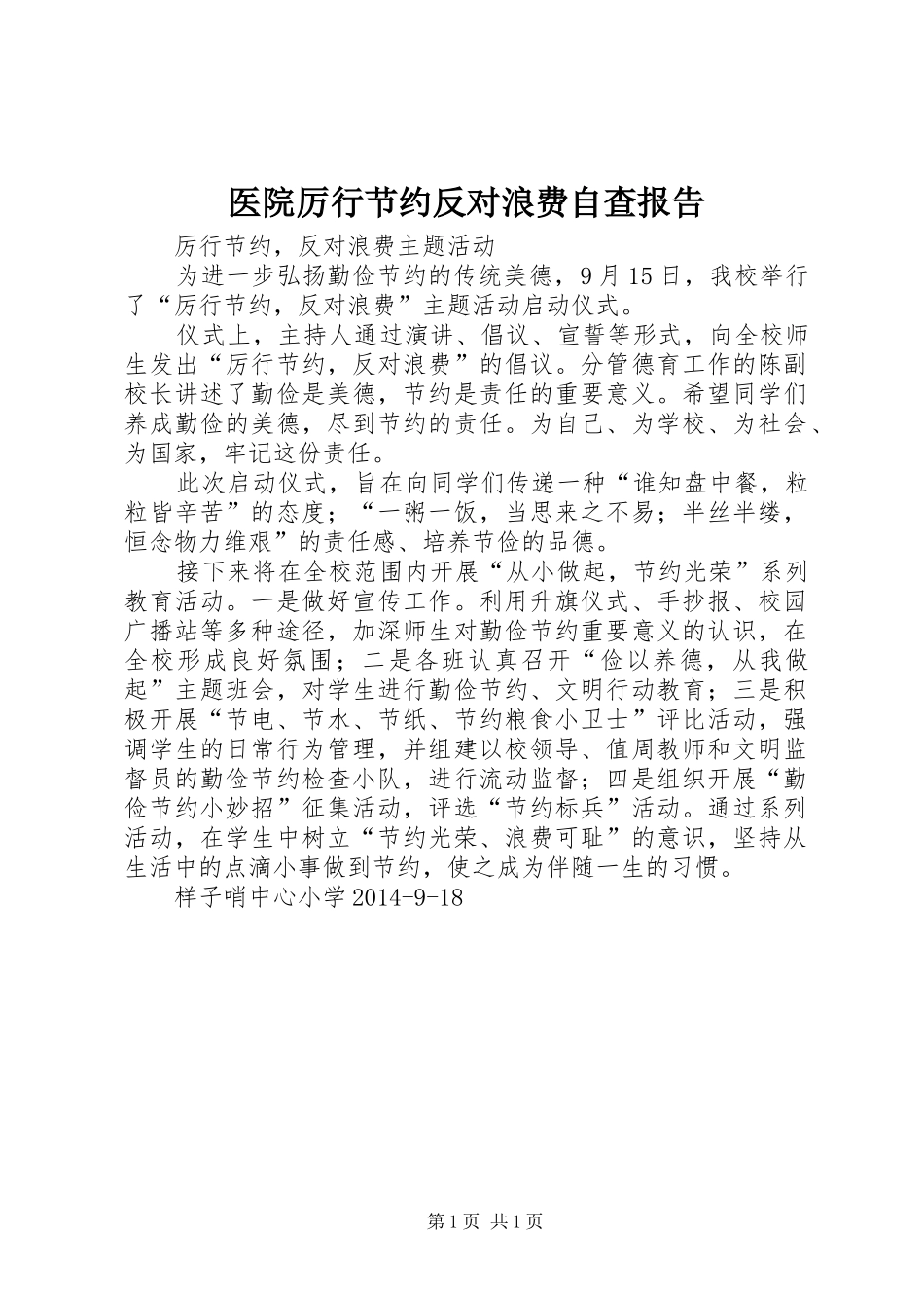 医院厉行节约反对浪费自查报告_第1页