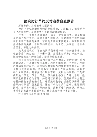 医院厉行节约反对浪费自查报告
