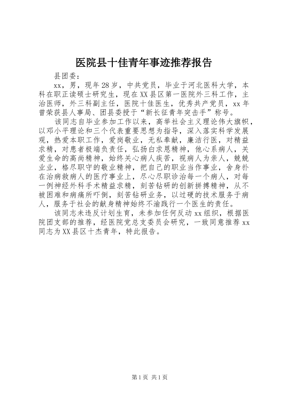 医院县十佳青年事迹推荐报告_第1页