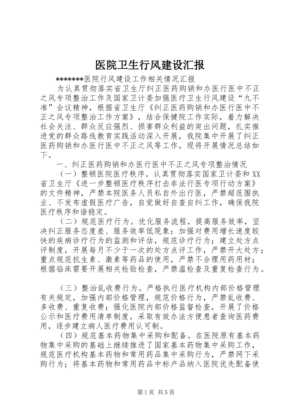 医院卫生行风建设汇报_第1页