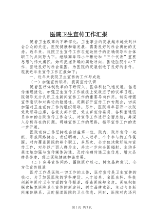 医院卫生宣传工作汇报