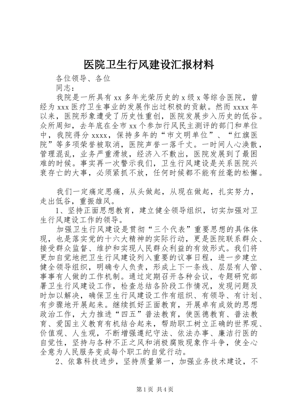 医院卫生行风建设汇报材料_第1页