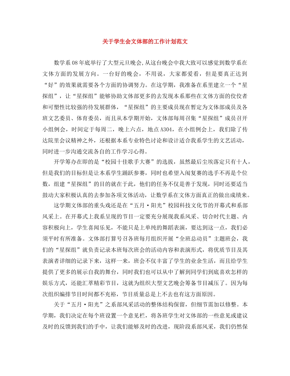关于学生会文体部的工作计划范文 _第1页