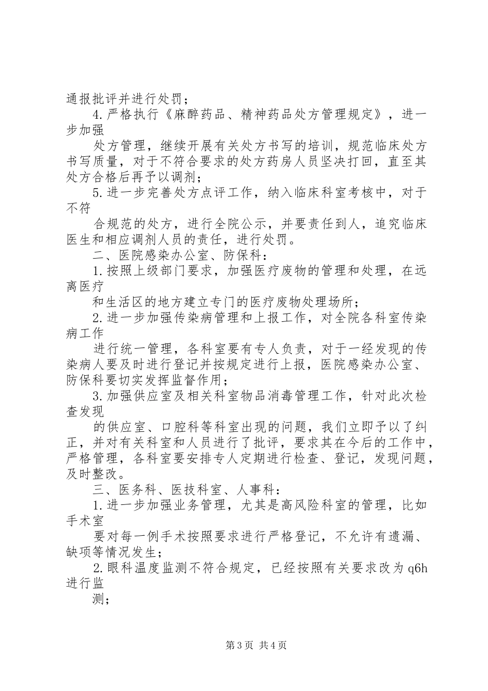 医院卫生执法检查整改报告_第3页