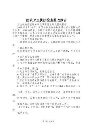 医院卫生执法检查整改报告