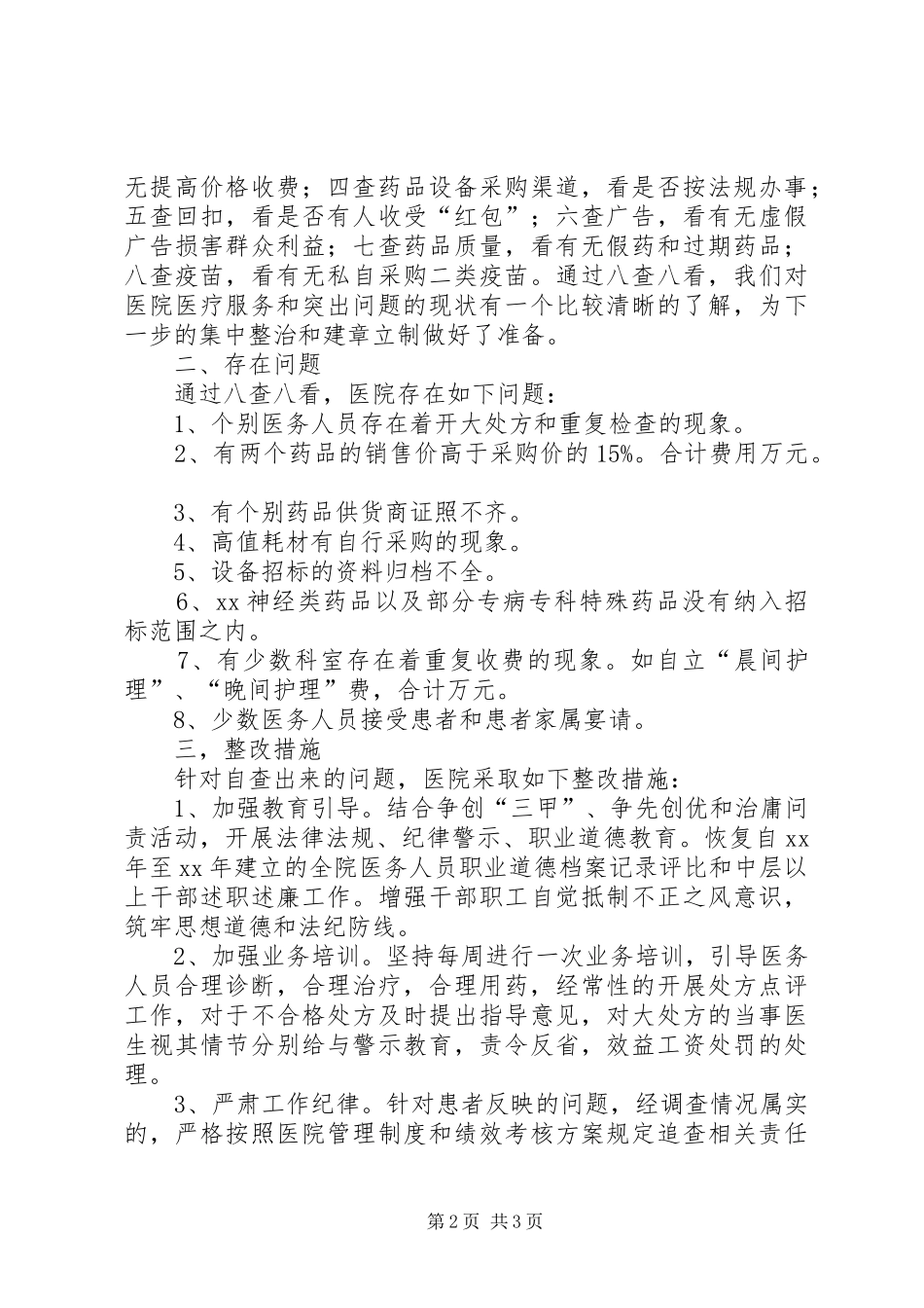 医院医疗服务自查自纠报告_第2页