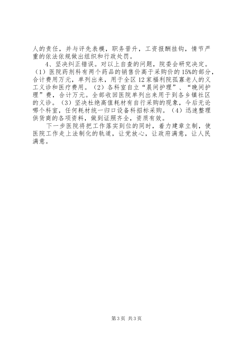 医院医疗服务自查自纠报告_第3页