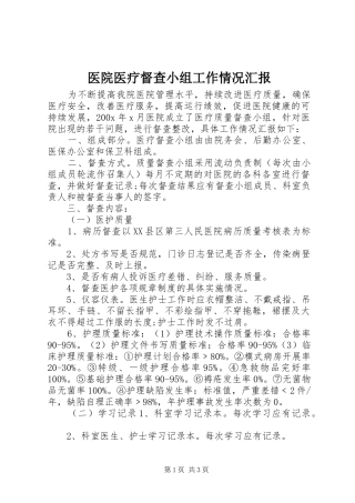医院医疗督查小组工作情况汇报