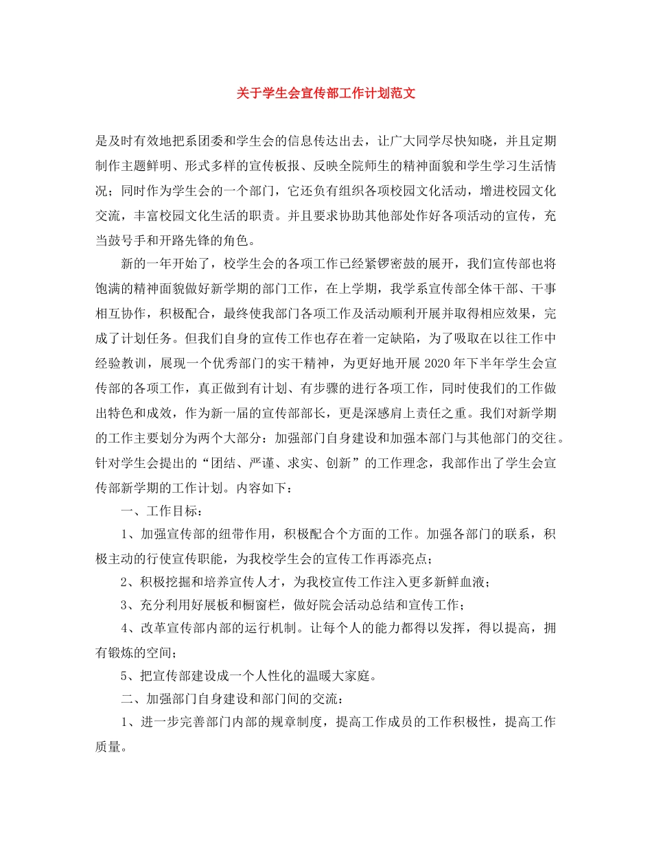 关于学生会宣传部工作计划范文 _第1页