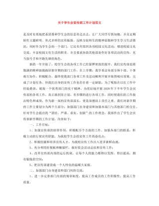 关于学生会宣传部工作计划范文 