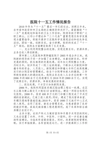 医院十一五工作情况报告