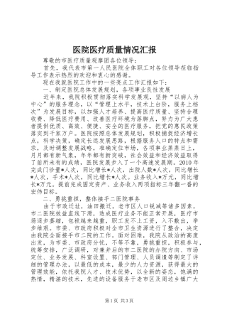 医院医疗质量情况汇报