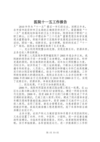医院十一五工作报告