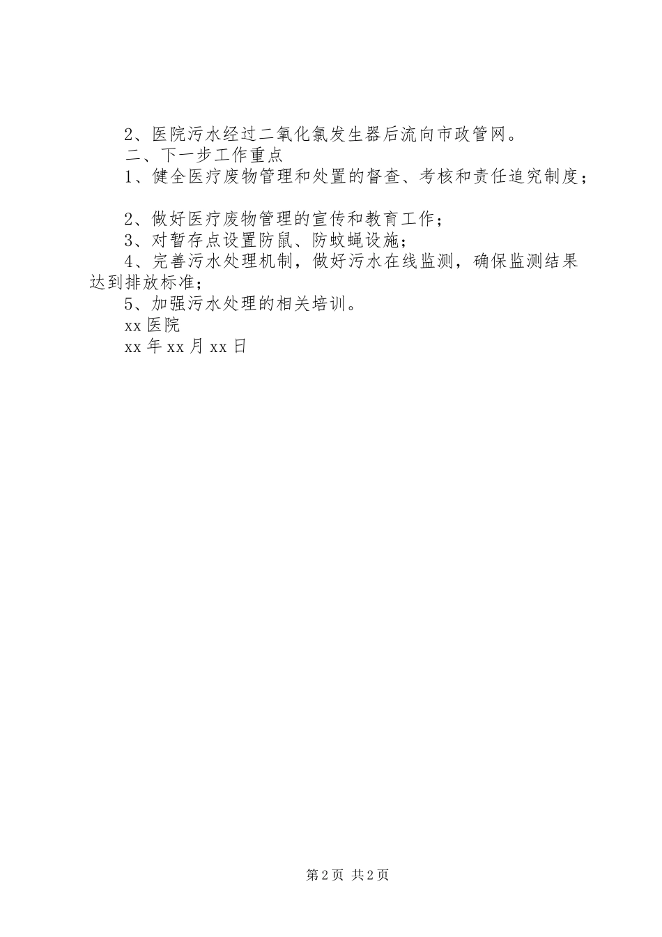 医院医院医疗废物（废水）处理工作汇报_第2页