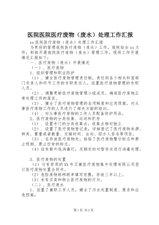 医院医院医疗废物（废水）处理工作汇报