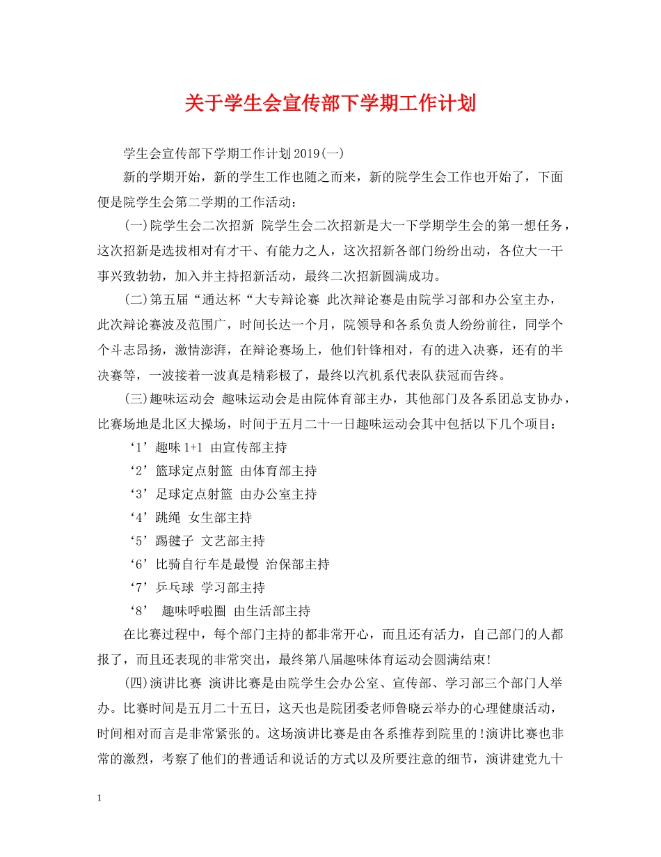 关于学生会宣传部下学期工作计划 _第1页