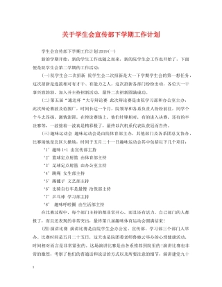 关于学生会宣传部下学期工作计划 
