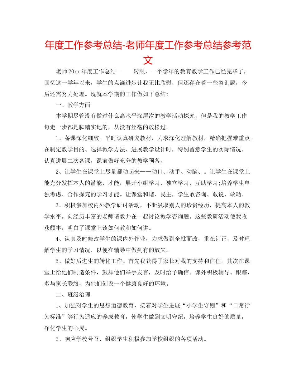 2021年度工作参考总结教师年度工作参考总结参考范文_第1页