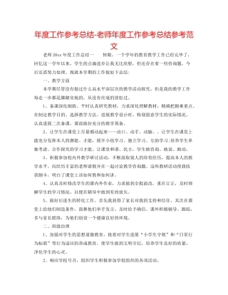 2021年度工作参考总结教师年度工作参考总结参考范文