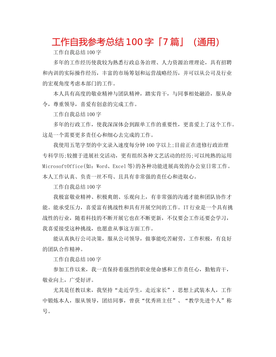 工作自我参考总结100字「7篇」（通用）_第1页