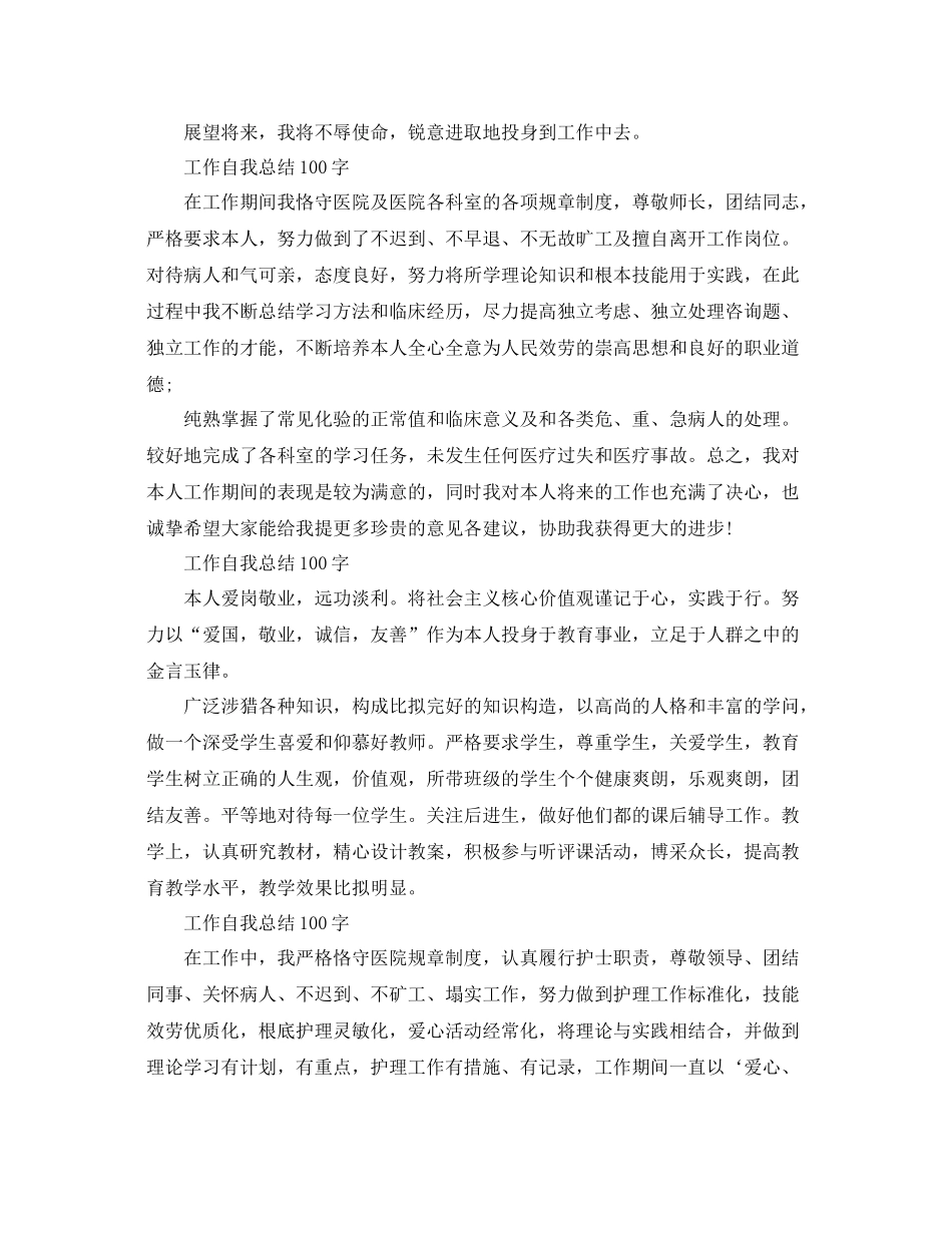 工作自我参考总结100字「7篇」（通用）_第2页