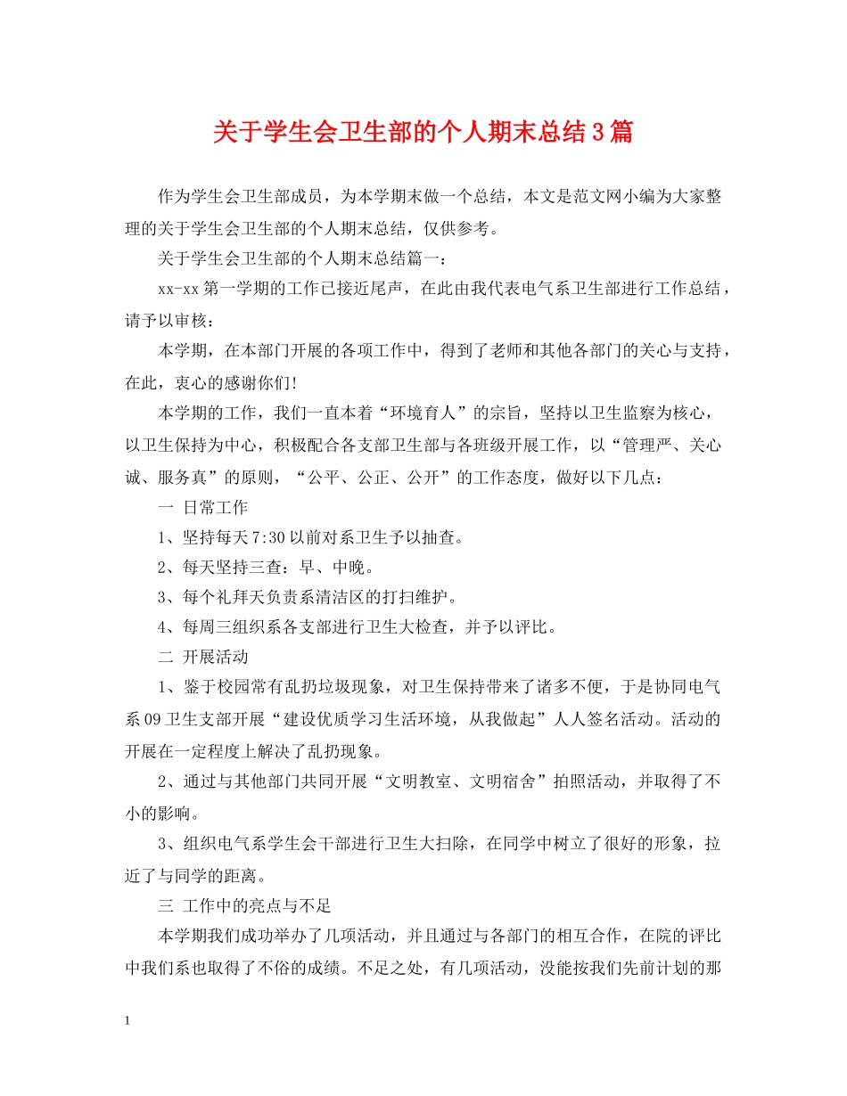 关于学生会卫生部的个人期末总结3篇 _第1页