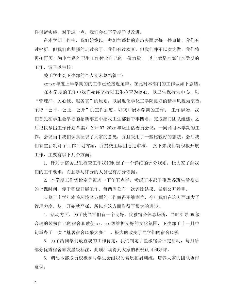 关于学生会卫生部的个人期末总结3篇 _第2页
