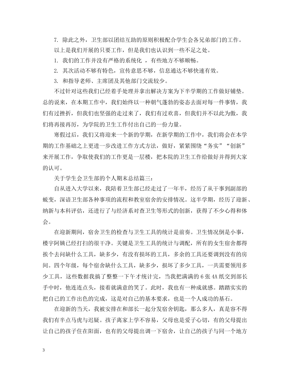 关于学生会卫生部的个人期末总结3篇 _第3页