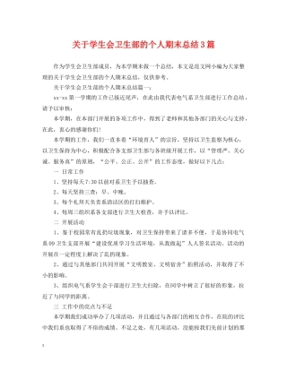 关于学生会卫生部的个人期末总结3篇 