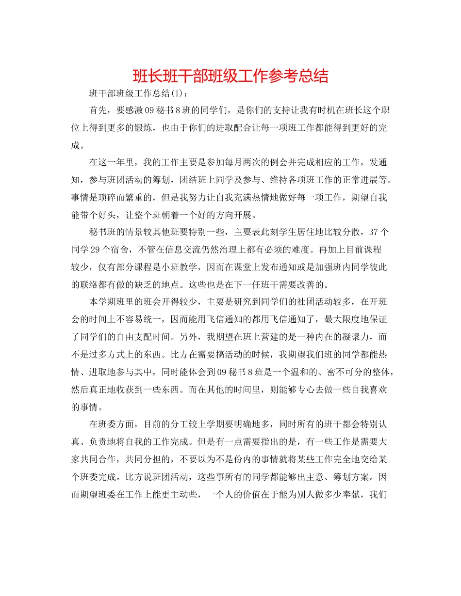 班长班干部班级工作参考总结_第1页