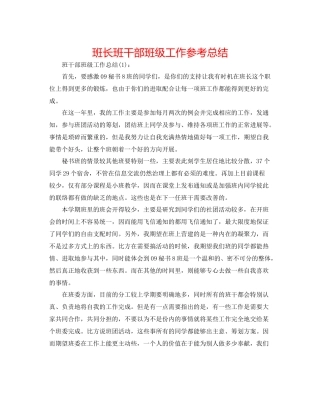 班长班干部班级工作参考总结