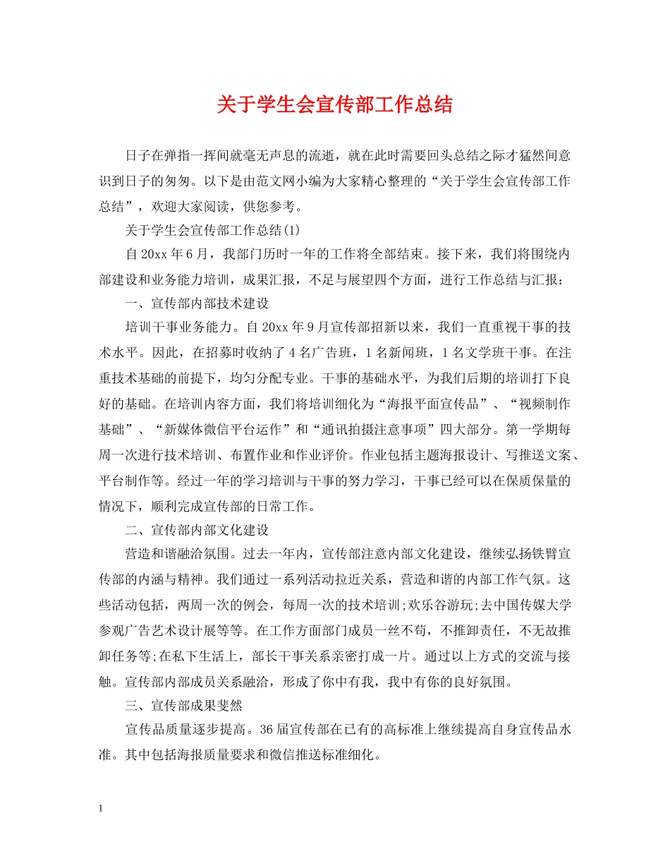 关于学生会宣传部工作总结 _第1页