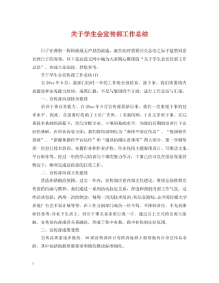 关于学生会宣传部工作总结 
