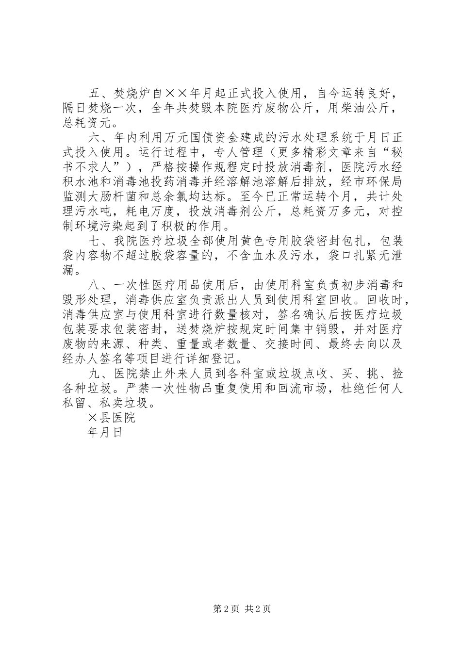 医院医疗废物污水无害化处理汇报_第2页