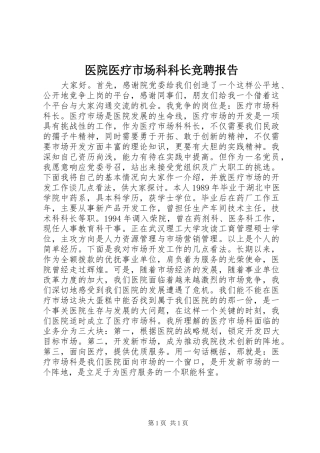 医院医疗市场科科长竞聘报告